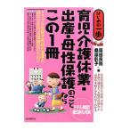 育児介護休業・出産・母性保護のことならこの１冊／岡田良則