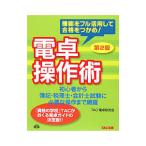 電卓操作術／ＴＡＣ出版