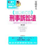 はじめての刑事訴訟法／尾崎哲夫