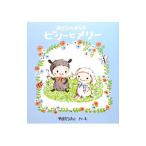 おさらのはらのビリーとメリー／山田詩子