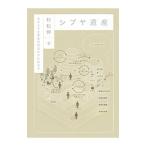 Yahoo! Yahoo!ショッピング(ヤフー ショッピング)シブヤ遺産／村松伸
