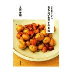 土井善晴さんちの名もないおかずの手帖／土井善晴