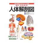 ぜんぶわかる人体解剖図／坂井建雄