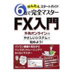 ６日で完全マスターＦＸ入門／ＦＸトレード研究会
