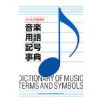 ケータイに便利な音楽用語・記号事典／シンコーミュージック