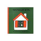 うさこちゃんのおうち／ＢｒｕｎａＤｉｃｋ