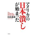 アメリカの日本潰しが始まった／日高義樹