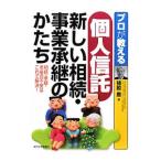 Yahoo! Yahoo!ショッピング(ヤフー ショッピング)プロが教える個人信託新しい相続・事業承継のかたち／猪股豊