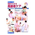 Yahoo! Yahoo!ショッピング(ヤフー ショッピング)写真でわかる高齢者ケア／東京都健康長寿医療センター