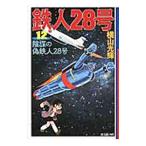  Tetsujin 28 номер 12| ширина гора блеск 