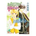 なぜあの方に恋したのかと聞かれたら・・・／小林典雅