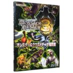 モンスターハンター３（トライ） モンスター＆クエストデータ知識書／カプコン