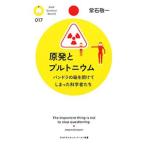 原発とプルトニウム−パンドラの箱を開けてしまった科学者たち−／常石敬一