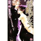 禁断ロマンス／妃川螢