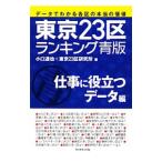 東京２３区ランキング 青版／小口達也