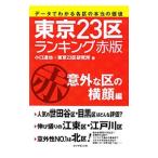 Yahoo! Yahoo!ショッピング(ヤフー ショッピング)東京２３区ランキング 赤版／小口達也