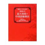 語学オンチのための〈相原式〉最大効果の中国語勉強法／相原茂