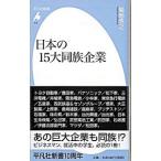 日本の１５大同族企業／菊地浩之