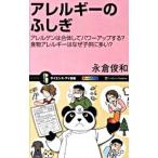 Yahoo! Yahoo!ショッピング(ヤフー ショッピング)アレルギーのふしぎ／永倉俊和