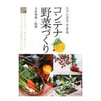 ベランダでできるコンテナ野菜づくり／北条雅章