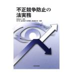 Yahoo! Yahoo!ショッピング(ヤフー ショッピング)不正競争防止の法実務／棚橋祐治
