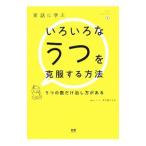 Yahoo! Yahoo!ショッピング(ヤフー ショッピング)実話に学ぶいろいろなうつを克服する方法／木川田ともみ