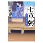七草粥 （三人佐平次捕物帳シリーズ１４）