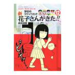 Yahoo! Yahoo!ショッピング(ヤフー ショッピング)新花子さんがきた！！ １２／森京詞姫