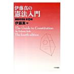 伊藤真の憲法入門／伊藤真