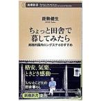 Yahoo! Yahoo!ショッピング(ヤフー ショッピング)ちょっと田舎で暮してみたら／能勢健生