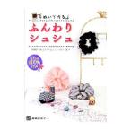 Yahoo! Yahoo!ショッピング(ヤフー ショッピング)手ぬいで作る！ふんわりシュシュ／高橋恵美子