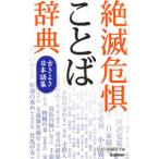 絶滅危惧ことば辞典／学研教育出版