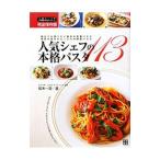 人気シェフの本格パスタ１１３／松木一浩