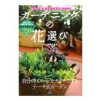 ガーデニングの花選び／川原田邦彦