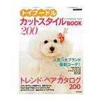 Yahoo! Yahoo!ショッピング(ヤフー ショッピング)トイプードル・カットスタイルＢＯＯＫ２００／成美堂出版