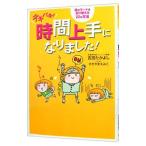 Yahoo! Yahoo!ショッピング(ヤフー ショッピング)テキパキ！時間上手になりました！／吉田たかよし