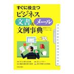 Yahoo! Yahoo!ショッピング(ヤフー ショッピング)すぐに役立つビジネス文書＆メール文例事典／東条文千代
