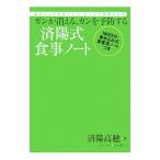 Yahoo! Yahoo!ショッピング(ヤフー ショッピング)ガンが消える、ガンを予防する済陽式食事ノート／済陽高穂