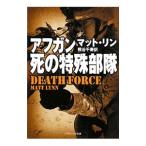 アフガン、死の特殊部隊／マット・リン