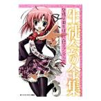 生徒会の全集／富士見書房