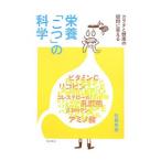 Yahoo! Yahoo!ショッピング(ヤフー ショッピング)栄養「こつ」の科学／さとうひでみ