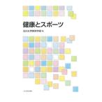 健康とスポーツ／玉川大学