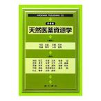 Yahoo! Yahoo!ショッピング(ヤフー ショッピング)天然医薬資源学／竹田忠紘