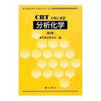 分析化学／薬学教育研究会