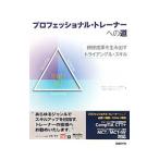 プロフェッショナル・トレーナーへの道／エイチ・アール・ディー研究所