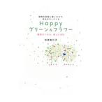 Ｈａｐｐｙグリーン＆フラワー／杉原梨江子