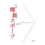 概説スポーツ／岡野進