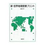 Yahoo! Yahoo!ショッピング(ヤフー ショッピング)新・世界地理授業プリント／加藤好一