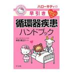 Yahoo! Yahoo!ショッピング(ヤフー ショッピング)ハローキティの早引き循環器疾患ハンドブック／半田俊之介