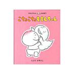 こちょこちょももんちゃん／豊田一彦